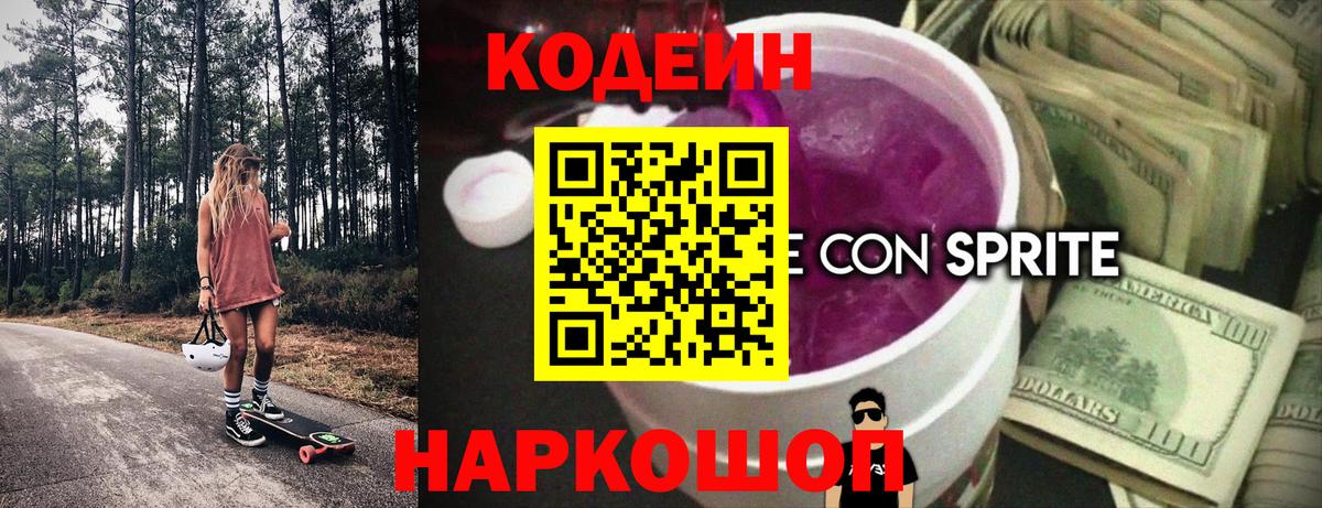 Сургут  Кодеиновый сироп Lean Purple Drank  Вход с VPN 